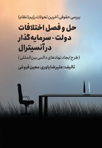 حل و فصل اختلافات دولت - سرمایه گذار در آنسیترال